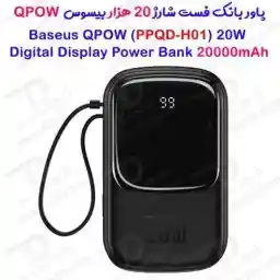 پاوربانک باسئوس مدل Qpow PPQD H توان 20 وات 20000mAh