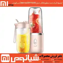 مخلوط کن قابل حمل شیائومی مدل DEERMA DEM-NU05