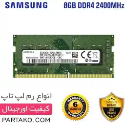 رم لپ تاپ DDR4 تک کاناله 2400 مگاهرتز CL17 سامسونگ Samsung مدل 2400MZ ظرفيت 8 گيگابايت